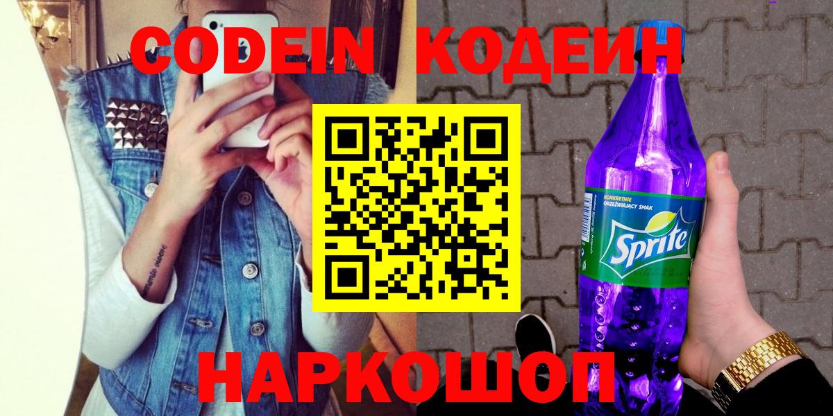 Кодеиновый сироп Lean Purple Drank  Вход с VPN  Codein Purple Drank  Аргун 